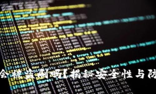 比特派会被盗刷吗？揭秘安全性与防范措施