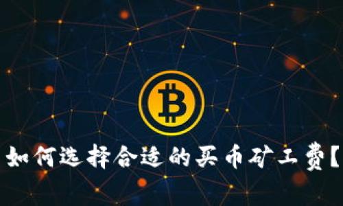 如何选择合适的买币矿工费？
