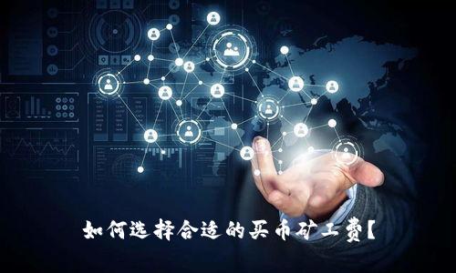 如何选择合适的买币矿工费？