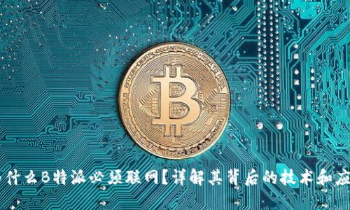 为什么B特派必须联网？详解其背后的技术和应用