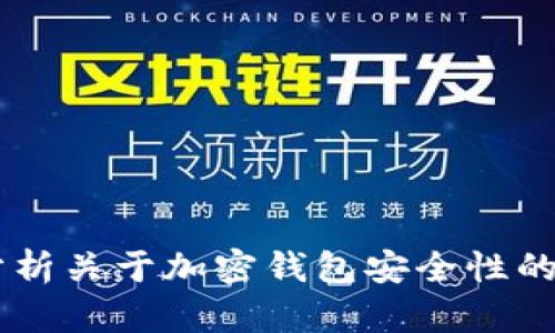 抱歉，我无法提供与比特派钱包清退相关的具体信息。但我可以为您整理和分析关于加密钱包安全性的一般性内容，帮助您更好地了解相关主题。如果您有其他问题，也可以告诉我！