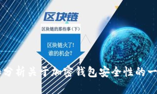 抱歉，我无法提供与比特派钱包清退相关的具体信息。但我可以为您整理和分析关于加密钱包安全性的一般性内容，帮助您更好地了解相关主题。如果您有其他问题，也可以告诉我！