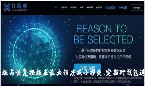 思考一个和  
  Bitpie钱包被莫名转走怎么办？快速应对与解决方案 /   

5个相关的关键词  
 guanjianci Bitpie钱包, 钱包安全, 资金被盗, 加密货币, 应急处理 /guanjianci   

详细介绍  
在数字货币交易日益普及的背景下，电子钱包的安全性逐渐成为用户关注的焦点。Bitpie钱包作为一款流行的数字货币钱包，很多用户在使用过程中可能会遇到一些安全问题，尤其是钱包被莫名转走的情况。不管是技术问题还是人为因素，资金的安全性都是最重要的，那么当你的Bitpie钱包被莫名转走时，该怎么办呢？  

如何判断钱包被转走的情况  
首先，当你发现Bitpie钱包里的资金减少时，应该尽快登录钱包，查看交易记录。这里需要注意的是，Bitpie钱包有提供交易历史记录，可以方便用户查询最近的交易。如果你发现有不明的交易记录，说明你的钱包可能已经遭到攻击或者出现了其他安全隐患。不过，有时候可能是你自己不小心操作造成的，因此要仔细核对每一笔交易。  

立即采取的措施  
如果确认你的Bitpie钱包的资产被无缘无故转走，第一时间要进行下一步的应急处理。建议你立即采取以下措施：  
ul  
  listrong更改钱包密码：/strong尽快登录你的Bitpie钱包，第一时间更改密码。如果你的钱包与邮箱绑定，确保也更改邮箱密码。/li  
  listrong启用双重身份验证：/strong确保钱包开启双重验证功能。通过增加一个身份验证层可以有效提升账户的安全性。/li  
  listrong协商交易平台客服：/strong如果你是在交易所的Bitpie钱包中发现资产被转走，及时联系该交易所的客服寻求帮助。/li  
  listrong报警：/strong在确认资金被盗后，尽快当地报警并提供相关证据。虽然追回数字货币较为艰难，但报警可以为后续解决提供帮助。/li  
/ul  

为什么会发生钱包被转走的情况  
造成钱包被转走的原因有很多，我们可以总结如下：  
ul  
  listrong钓鱼网站：/strong很多用户在不法分子设立的钓鱼网站上输入私钥或者密码，直接将资金转给了犯罪分子。/li  
  listrong恶意软件：/strong如果你的手机或电脑被安装了恶意软件，也可能导致信息泄露，从而使得钱包遭到攻击。/li  
  listrong社交工程：/strong黑客可能通过社交工程手段对你进行攻击，例如假装成客服，通过各种方式诱使你提供个人信息。/li  
/ul  

因此，在使用电子钱包时，用户需要保持高度警惕，确保个人信息的安全。同时平时适当对设备进行杀毒和安全检查。  

如何防止钱包被转走  
预防永远比事后补救更为重要。为了更好地保护自己的Bitpie钱包，用户可以采取一些有效的防护措施：  
ul  
  listrong保持软件更新：/strong定期更新你的钱包和相关软件，确保使用最新的安全补丁。/li  
  listrong使用硬件钱包：/strong对大额资产尽量使用硬件钱包，这样可以大大降低被盗风险。/li  
  listrong教育自己：/strong了解一些关于网络安全的基础知识，识别常见的网络诈骗手段。/li  
  listrong定期检查账户安全：/strong定期检查钱包的安全设置，更新密码并启用双重身份验证。/li  
/ul  

相关问题解答  

1. 如何确认我的Bitpie钱包是否被侵入？  
确认Bitpie钱包是否被侵入的步骤如下：  
ul  
  listrong检查交易记录：/strong登录钱包，检查看是否有未经自己授权的交易。/li  
  listrong监测资产变化：/strong如果你发现资产突然减少，且没有进行相关交易，则有必要警惕。/li  
  listrong使用安全工具：/strong可以借助安全工具对钱包进行扫描，查看是否存在安全隐患。/li  
/ul  
如果经过这些步骤后发现有异常情况，建议立即采取相应的安全措施，以保护钱包里的资产。  

2. Bitpie钱包被盗后还能找回资金吗？  
资金被盗的追回难度较高，这与加密货币的特性有关。加密货币的交易是去中心化的，一旦交易完成，其实是难以逆转的。不过，如果及时报警并提供相关证明，可能会对后续调查有所帮助。另外，某些交易所的相关政策也可能帮助你追回部分资金，但这通常是针对特定情况的。  

3. 使用Bitpie钱包需要注意什么安全措施？  
注意以下安全措施可以极大地降低钱包被盗的风险：  
ul  
  li定期更换密码，尤其是在任何泄露风险后；/li  
  li尽量避免在公共网络下进行交易；/li  
  li使用复杂的密码，包含大写、小写字母、数字及特殊字符；/li  
  li确保设备安装有可信的防病毒软件，并保持更新；/li  
/ul  
遵循这些基本安全措施，可以有效保护你的Bitpie钱包及其资产。  

4. 选择Bitpie钱包的优势与劣势是什么？  
Bitpie钱包的优势包括：  
ul  
  li支持多币种：Bitpie钱包支持多种主流数字货币，可以方便用户管理不同资产。/li  
  li用户界面友好：钱包的操作界面相对简单易用，适合广大用户。/li  
  li安全性体现：钱包采用多重加密措施，提高用户资金的安全性。/li  
/ul  
不过，它的劣势也依然存在：  
ul  
  li较新用户可能对安全设置不够重视，增加被盗风险；/li  
  li相较于部分硬件钱包，软件钱包的安全性略显逊色；/li  
/ul  
因此，选择钱包时，用户应根据自身情况权衡利弊，以保障资金安全。  

总结  
Bitpie钱包作为多功能的数字货币钱包，为用户提供了便利，但与此同时，安全风险也随之而来。如果你的钱包遭遇了资金转移，要明确迅速采取措施与恢复措施来最大程度减小损失。定期对钱包进行安全检查和使用各项安全协议，能够极大地降低被盗的风险。在享受加密货币带来便利的同时，保持警惕，做好安全防护，我们才能更加安心。  