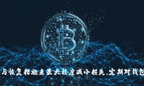 思考一个和  
  Bitpie钱包被莫名转走怎么办？快速应对与解决方案 /   

5个相关的关键词  
 guanjianci Bitpie钱包, 钱包安全, 资金被盗, 加密货币, 应急处理 /guanjianci   

详细介绍  
在数字货币交易日益普及的背景下，电子钱包的安全性逐渐成为用户关注的焦点。Bitpie钱包作为一款流行的数字货币钱包，很多用户在使用过程中可能会遇到一些安全问题，尤其是钱包被莫名转走的情况。不管是技术问题还是人为因素，资金的安全性都是最重要的，那么当你的Bitpie钱包被莫名转走时，该怎么办呢？  

如何判断钱包被转走的情况  
首先，当你发现Bitpie钱包里的资金减少时，应该尽快登录钱包，查看交易记录。这里需要注意的是，Bitpie钱包有提供交易历史记录，可以方便用户查询最近的交易。如果你发现有不明的交易记录，说明你的钱包可能已经遭到攻击或者出现了其他安全隐患。不过，有时候可能是你自己不小心操作造成的，因此要仔细核对每一笔交易。  

立即采取的措施  
如果确认你的Bitpie钱包的资产被无缘无故转走，第一时间要进行下一步的应急处理。建议你立即采取以下措施：  
ul  
  listrong更改钱包密码：/strong尽快登录你的Bitpie钱包，第一时间更改密码。如果你的钱包与邮箱绑定，确保也更改邮箱密码。/li  
  listrong启用双重身份验证：/strong确保钱包开启双重验证功能。通过增加一个身份验证层可以有效提升账户的安全性。/li  
  listrong协商交易平台客服：/strong如果你是在交易所的Bitpie钱包中发现资产被转走，及时联系该交易所的客服寻求帮助。/li  
  listrong报警：/strong在确认资金被盗后，尽快当地报警并提供相关证据。虽然追回数字货币较为艰难，但报警可以为后续解决提供帮助。/li  
/ul  

为什么会发生钱包被转走的情况  
造成钱包被转走的原因有很多，我们可以总结如下：  
ul  
  listrong钓鱼网站：/strong很多用户在不法分子设立的钓鱼网站上输入私钥或者密码，直接将资金转给了犯罪分子。/li  
  listrong恶意软件：/strong如果你的手机或电脑被安装了恶意软件，也可能导致信息泄露，从而使得钱包遭到攻击。/li  
  listrong社交工程：/strong黑客可能通过社交工程手段对你进行攻击，例如假装成客服，通过各种方式诱使你提供个人信息。/li  
/ul  

因此，在使用电子钱包时，用户需要保持高度警惕，确保个人信息的安全。同时平时适当对设备进行杀毒和安全检查。  

如何防止钱包被转走  
预防永远比事后补救更为重要。为了更好地保护自己的Bitpie钱包，用户可以采取一些有效的防护措施：  
ul  
  listrong保持软件更新：/strong定期更新你的钱包和相关软件，确保使用最新的安全补丁。/li  
  listrong使用硬件钱包：/strong对大额资产尽量使用硬件钱包，这样可以大大降低被盗风险。/li  
  listrong教育自己：/strong了解一些关于网络安全的基础知识，识别常见的网络诈骗手段。/li  
  listrong定期检查账户安全：/strong定期检查钱包的安全设置，更新密码并启用双重身份验证。/li  
/ul  

相关问题解答  

1. 如何确认我的Bitpie钱包是否被侵入？  
确认Bitpie钱包是否被侵入的步骤如下：  
ul  
  listrong检查交易记录：/strong登录钱包，检查看是否有未经自己授权的交易。/li  
  listrong监测资产变化：/strong如果你发现资产突然减少，且没有进行相关交易，则有必要警惕。/li  
  listrong使用安全工具：/strong可以借助安全工具对钱包进行扫描，查看是否存在安全隐患。/li  
/ul  
如果经过这些步骤后发现有异常情况，建议立即采取相应的安全措施，以保护钱包里的资产。  

2. Bitpie钱包被盗后还能找回资金吗？  
资金被盗的追回难度较高，这与加密货币的特性有关。加密货币的交易是去中心化的，一旦交易完成，其实是难以逆转的。不过，如果及时报警并提供相关证明，可能会对后续调查有所帮助。另外，某些交易所的相关政策也可能帮助你追回部分资金，但这通常是针对特定情况的。  

3. 使用Bitpie钱包需要注意什么安全措施？  
注意以下安全措施可以极大地降低钱包被盗的风险：  
ul  
  li定期更换密码，尤其是在任何泄露风险后；/li  
  li尽量避免在公共网络下进行交易；/li  
  li使用复杂的密码，包含大写、小写字母、数字及特殊字符；/li  
  li确保设备安装有可信的防病毒软件，并保持更新；/li  
/ul  
遵循这些基本安全措施，可以有效保护你的Bitpie钱包及其资产。  

4. 选择Bitpie钱包的优势与劣势是什么？  
Bitpie钱包的优势包括：  
ul  
  li支持多币种：Bitpie钱包支持多种主流数字货币，可以方便用户管理不同资产。/li  
  li用户界面友好：钱包的操作界面相对简单易用，适合广大用户。/li  
  li安全性体现：钱包采用多重加密措施，提高用户资金的安全性。/li  
/ul  
不过，它的劣势也依然存在：  
ul  
  li较新用户可能对安全设置不够重视，增加被盗风险；/li  
  li相较于部分硬件钱包，软件钱包的安全性略显逊色；/li  
/ul  
因此，选择钱包时，用户应根据自身情况权衡利弊，以保障资金安全。  

总结  
Bitpie钱包作为多功能的数字货币钱包，为用户提供了便利，但与此同时，安全风险也随之而来。如果你的钱包遭遇了资金转移，要明确迅速采取措施与恢复措施来最大程度减小损失。定期对钱包进行安全检查和使用各项安全协议，能够极大地降低被盗的风险。在享受加密货币带来便利的同时，保持警惕，做好安全防护，我们才能更加安心。  