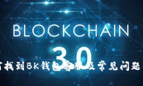 如何找到BK钱包客服及常见问题解答
