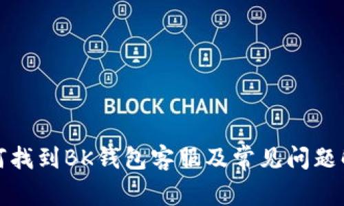 如何找到BK钱包客服及常见问题解答