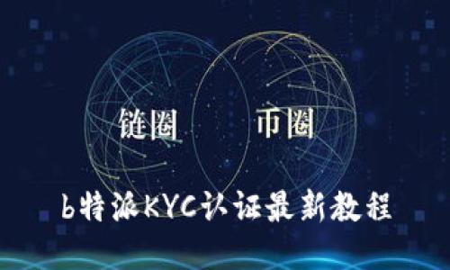 b特派KYC认证最新教程
