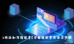 b特派如何转能量？详解转能量方法与步骤