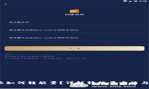 b特派如何转能量？详解转能量方法与步骤