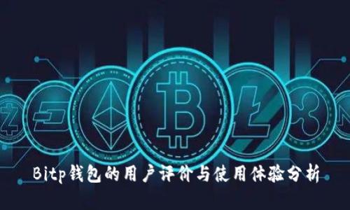Bitp钱包的用户评价与使用体验分析