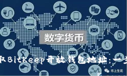 如何获取BitKeep开放钱包地址：一步步指南