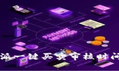 比特派一键买卖审核时间解析