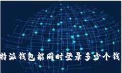比特派钱包能同时登录多少个钱包？