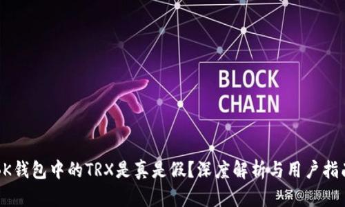 BK钱包中的TRX是真是假？深度解析与用户指南