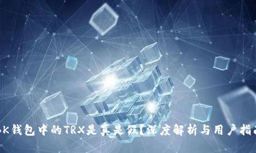 BK钱包中的TRX是真是假？深度解析与用户指南