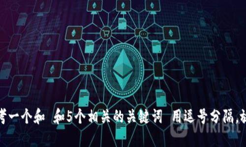 思考一个和 和5个相关的关键词 用逗号分隔，放进