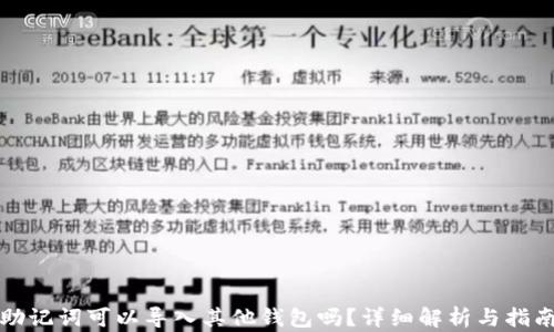 
助记词可以导入其他钱包吗？详细解析与指南