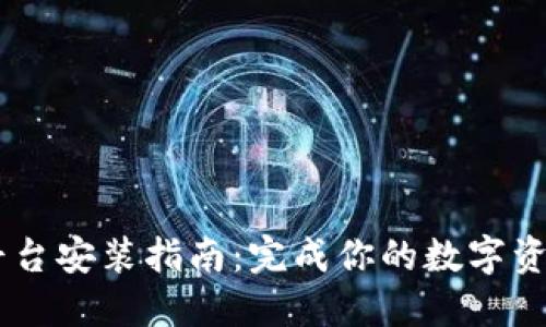 OKEx交易平台安装指南：完成你的数字资产管理之旅
