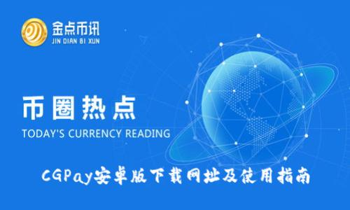 CGPay安卓版下载网址及使用指南