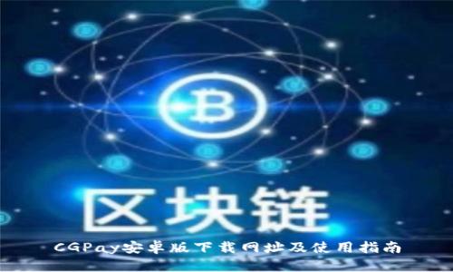 CGPay安卓版下载网址及使用指南