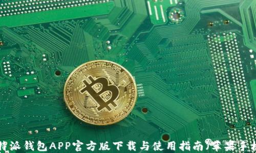 
B特派钱包APP官方版下载与使用指南（苹果手机）