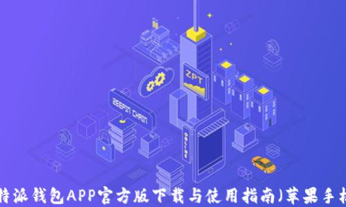 
B特派钱包APP官方版下载与使用指南（苹果手机）
