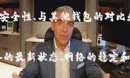   如何解决比特派钱包苹果版下载不了的问题 / 
 guanjianci 比特派钱包,苹果版,下载问题,解决方案,加密货币 /guanjianci 

比特派钱包是一款广受欢迎的加密货币钱包，尤其在数字资产管理和交易方面得到了用户的广泛认可。然而，许多用户在使用iOS设备时，可能会遇到比特派钱包无法下载的问题。这篇文章将详细探讨这个问题的原因及解决方法，并提供一些相关常见问题的解答。

首先，我们需要了解比特派钱包的功能。比特派钱包支持多种加密货币，包括比特币、以太坊等主流币种，提供安全的存储和便捷的交易体验。对于投资者和交易者来说，它是管理数字资产的重要工具。

比特派钱包苹果版下载不了的原因
首先，我们需要考虑比特派钱包无法在iOS设备上下载的可能原因。这些原因可以分为以下几类：

ul
listrongApp Store地区限制：/strong有时，比特派钱包在某些地区的App Store可能下架，导致用户无法下载。用户可以通过更改Apple ID的地区设置来尝试解决这一问题。/li
listrong设备兼容性：/strong某些版本的比特派钱包可能不支持老旧的iOS版本。因此，确保你的设备更新到最新iOS版本是非常重要的。/li
listrong网络问题：/strong下载应用需要稳定的互联网连接。不稳定的Wi-Fi或蜂窝数据网络可能导致下载失败。/li
listrong存储空间不足：/strong设备上存储空间不足也可能导致下载失败。检查设备存储并适当清理后，再尝试下载。/li
/ul

如何解决比特派钱包下载问题
接下来，我们将探讨几种解决比特派钱包无法下载问题的方法：

ul
listrong切换App Store地区：/strong进入iPhone的“设置”“Apple ID”“查看Apple ID”，然后在“国家/地区”里更改为支持比特派钱包的地区，例如美国或新加坡。更改后重新进入App Store进行搜索和下载。/li
listrong更新设备系统：/strong检查你的iPhone是否有可用的系统更新。进入“设置”“通用”“软件更新”来查看并更新到最新的iOS版本。/li
listrong确保网络稳定：/strong尝试切换Wi-Fi网络或使用蜂窝数据进行下载，确保网络连接稳定。建议在网络良好的环境下进行下载。/li
listrong清理存储空间：/strong去“设置”“通用”“iPhone存储空间”查看存储使用情况。如果存储空间不足，建议删除不必要的文件、照片或应用程序。/li
/ul

比特派钱包的使用安全性问题
许多用户在选择使用比特派钱包时，可能会担心其安全性。作为一款数字钱包，比特派钱包采用了多重安全措施，旨在保护用户的资产安全。

首先，用户的私钥是存储在本地的，而非云端。因此，即使比特派钱包的服务器被黑客攻击，用户的资产仍然得到保护。其次，比特派钱包还提供了多种安全功能，例如交易密码和指纹识别等，以确保只有用户本人才能访问和操作钱包。

然而，用户在使用比特派钱包时，依然要保持警惕。不随意点击可疑链接，确保下载官方版本，定期备份自己的钱包信息。此外，大多数钱包本身不负责用户的资金安全，因此用户有责任妥善保管自己的资产和私钥。

比特派钱包与其他钱包的对比
在市场上，有众多的数字货币钱包可供选择，比特派钱包在众多选择中脱颖而出。与其他常见钱包，如Trust Wallet和MetaMask相比，比特派钱包在界面友好性和多功能性方面都有其独特之处。

比特派钱包的用户界面设计更加简洁，适合新手用户。同时，比特派钱包支持的加密货币种类也比大多数其他钱包更多，用户可以在一个钱包中管理不同种类的资产。此外，比特派钱包还提供强大的交易功能，用户可以直接在钱包内进行交易，提高了便利性。

当然，不同钱包的安全性、费用以及可用性等都存在差异，用户需要根据自身需求选择合适的数字钱包进行使用。

如何选择适合自己的数字钱包
选择一个适合自己的数字钱包至关重要，用户需要考虑多个因素，以确保自己的资产安全和使用体验。

ol
listrong安全性：/strong首先要考虑钱包的安全性，包括私钥存储、安全协议等。选择一个信誉良好、得到了社区广泛认可的数字钱包。/li
listrong支持的币种：/strong不同钱包支持的加密货币种类各不相同，选择一个支持你所投资的币种的钱包，方便管理和交易。/li
listrong用户体验：/strong钱包的操作界面是否友好、功能是否齐全，直接影响用户的使用感受。可以选择体验一下多个钱包的界面，再做决定。/li
listrong功能需求：/strong有些用户仅需要简单的存储功能，有些用户可能需要更复杂的交易功能。因此，考虑自己的使用需求，选择合适的钱包。/li
/ol

总之，比特派钱包是一款出色的数字货币钱包，但用户在下载和使用过程中可能会遇到各种问题。本文已经探讨了下载问题的原因及解决方案，以及比特派钱包的安全性、与其他钱包的对比和如何选择合适钱包的一些经验。希望这些信息能够帮助到您，在数字资产管理的旅途中更加顺利。

总结
比特派钱包作为一款专业的数字货币钱包，提供了良好的安全性和用户体验。然而，对于某些用户在下载时遇到的困难，我们需要采取正确的措施来解决。确保设备的最新状态、网络的稳定和存储空间的充足是基本要求。同时，在使用过程中，用户要保持警惕，以保障自己的资产安全。希望每位用户通过本文能找到合适的解决方案，顺利使用比特派钱包。