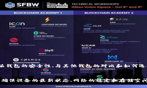   如何解决比特派钱包苹果版下载不了的问题 / 
 guanjianci 比特派钱包,苹果版,下载问题,解决方案,加密货币 /guanjianci 

比特派钱包是一款广受欢迎的加密货币钱包，尤其在数字资产管理和交易方面得到了用户的广泛认可。然而，许多用户在使用iOS设备时，可能会遇到比特派钱包无法下载的问题。这篇文章将详细探讨这个问题的原因及解决方法，并提供一些相关常见问题的解答。

首先，我们需要了解比特派钱包的功能。比特派钱包支持多种加密货币，包括比特币、以太坊等主流币种，提供安全的存储和便捷的交易体验。对于投资者和交易者来说，它是管理数字资产的重要工具。

比特派钱包苹果版下载不了的原因
首先，我们需要考虑比特派钱包无法在iOS设备上下载的可能原因。这些原因可以分为以下几类：

ul
listrongApp Store地区限制：/strong有时，比特派钱包在某些地区的App Store可能下架，导致用户无法下载。用户可以通过更改Apple ID的地区设置来尝试解决这一问题。/li
listrong设备兼容性：/strong某些版本的比特派钱包可能不支持老旧的iOS版本。因此，确保你的设备更新到最新iOS版本是非常重要的。/li
listrong网络问题：/strong下载应用需要稳定的互联网连接。不稳定的Wi-Fi或蜂窝数据网络可能导致下载失败。/li
listrong存储空间不足：/strong设备上存储空间不足也可能导致下载失败。检查设备存储并适当清理后，再尝试下载。/li
/ul

如何解决比特派钱包下载问题
接下来，我们将探讨几种解决比特派钱包无法下载问题的方法：

ul
listrong切换App Store地区：/strong进入iPhone的“设置”“Apple ID”“查看Apple ID”，然后在“国家/地区”里更改为支持比特派钱包的地区，例如美国或新加坡。更改后重新进入App Store进行搜索和下载。/li
listrong更新设备系统：/strong检查你的iPhone是否有可用的系统更新。进入“设置”“通用”“软件更新”来查看并更新到最新的iOS版本。/li
listrong确保网络稳定：/strong尝试切换Wi-Fi网络或使用蜂窝数据进行下载，确保网络连接稳定。建议在网络良好的环境下进行下载。/li
listrong清理存储空间：/strong去“设置”“通用”“iPhone存储空间”查看存储使用情况。如果存储空间不足，建议删除不必要的文件、照片或应用程序。/li
/ul

比特派钱包的使用安全性问题
许多用户在选择使用比特派钱包时，可能会担心其安全性。作为一款数字钱包，比特派钱包采用了多重安全措施，旨在保护用户的资产安全。

首先，用户的私钥是存储在本地的，而非云端。因此，即使比特派钱包的服务器被黑客攻击，用户的资产仍然得到保护。其次，比特派钱包还提供了多种安全功能，例如交易密码和指纹识别等，以确保只有用户本人才能访问和操作钱包。

然而，用户在使用比特派钱包时，依然要保持警惕。不随意点击可疑链接，确保下载官方版本，定期备份自己的钱包信息。此外，大多数钱包本身不负责用户的资金安全，因此用户有责任妥善保管自己的资产和私钥。

比特派钱包与其他钱包的对比
在市场上，有众多的数字货币钱包可供选择，比特派钱包在众多选择中脱颖而出。与其他常见钱包，如Trust Wallet和MetaMask相比，比特派钱包在界面友好性和多功能性方面都有其独特之处。

比特派钱包的用户界面设计更加简洁，适合新手用户。同时，比特派钱包支持的加密货币种类也比大多数其他钱包更多，用户可以在一个钱包中管理不同种类的资产。此外，比特派钱包还提供强大的交易功能，用户可以直接在钱包内进行交易，提高了便利性。

当然，不同钱包的安全性、费用以及可用性等都存在差异，用户需要根据自身需求选择合适的数字钱包进行使用。

如何选择适合自己的数字钱包
选择一个适合自己的数字钱包至关重要，用户需要考虑多个因素，以确保自己的资产安全和使用体验。

ol
listrong安全性：/strong首先要考虑钱包的安全性，包括私钥存储、安全协议等。选择一个信誉良好、得到了社区广泛认可的数字钱包。/li
listrong支持的币种：/strong不同钱包支持的加密货币种类各不相同，选择一个支持你所投资的币种的钱包，方便管理和交易。/li
listrong用户体验：/strong钱包的操作界面是否友好、功能是否齐全，直接影响用户的使用感受。可以选择体验一下多个钱包的界面，再做决定。/li
listrong功能需求：/strong有些用户仅需要简单的存储功能，有些用户可能需要更复杂的交易功能。因此，考虑自己的使用需求，选择合适的钱包。/li
/ol

总之，比特派钱包是一款出色的数字货币钱包，但用户在下载和使用过程中可能会遇到各种问题。本文已经探讨了下载问题的原因及解决方案，以及比特派钱包的安全性、与其他钱包的对比和如何选择合适钱包的一些经验。希望这些信息能够帮助到您，在数字资产管理的旅途中更加顺利。

总结
比特派钱包作为一款专业的数字货币钱包，提供了良好的安全性和用户体验。然而，对于某些用户在下载时遇到的困难，我们需要采取正确的措施来解决。确保设备的最新状态、网络的稳定和存储空间的充足是基本要求。同时，在使用过程中，用户要保持警惕，以保障自己的资产安全。希望每位用户通过本文能找到合适的解决方案，顺利使用比特派钱包。