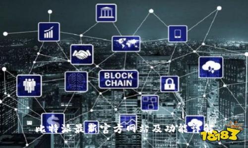 比特派最新官方网站及功能详解