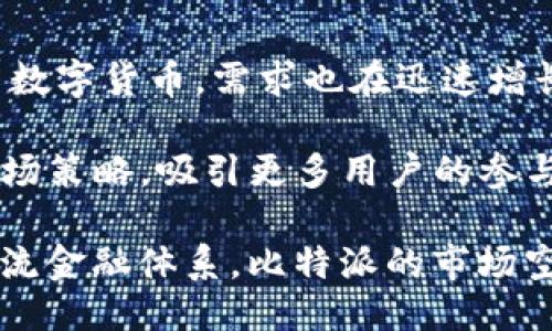 比特派是什么时候成立的

比特派是一个与区块链及加密货币相关的应用程序和平台，由中国团队在2018年成立。比特派的成立标志着区块链技术和数字资产管理的新时代，旨在为用户提供一个安全、便捷的数字资产钱包及交易平台。

比特派的起源与发展
比特派最初是为了满足越来越多的用户对于安全与隐私的需求而创建的。随着比特币等加密货币的兴起，越来越多的人开始关注数字资产的管理和交易。比特派团队意识到市场上虽然有一些数字资产管理工具，但多数在用户体验、安全性以及功能多样性方面仍存在很大提升空间。因此，他们决定开发一个更符合用户需求的产品。

比特派的愿景是打造一个全球一流的数字资产钱包，不仅支持比特币，还能兼容多种主流及小众的加密货币。为了实现这一目标，比特派团队不断进行技术创新，并通过不断用户体验来吸引更多的用户。

比特派的功能和特点
比特派钱包的核心功能主要包括资产管理、交易、行情查询、以及代币兑换等。用户可以轻松地通过比特派钱包来管理自己的数字资产，同时，该钱包也提供了非常友好的用户界面，使得即便是新手用户也能快速上手。

此外，比特派还强调安全性，采用了多重签名以及冷存储等技术来确保用户资产的安全。同时，比特派也与多家交易所合作，确保用户能够以最优的价格进行交易，进而提升用户体验。

比特派的市场前景
加密货币市场仍在不断成长，尽管会面临监管和市场波动的挑战，但是越来越多的机构和个人投资者开始关注数字资产。比特派在这样的背景下，凭借其良好的用户体验和安全性，有着广阔的市场前景。

未来比特派还计划推出更多的功能和服务，例如集合DeFi（去中心化金融）服务的平台，以进一步满足用户对数字资产管理的多样化需求。通过不断创新与市场的紧密结合，比特派有潜力在全球范围内获得更大的市场份额。

可能的相关问题

1. 比特派如何确保用户资产的安全性？
比特派十分重视用户资产的安全性。为了确保用户的钱包和资产不受外界侵害，比特派采用多重签名技术，在交易时需要多个签名来确认，这是提高系统安全的重要措施。此外，资产被存储在独立的冷钱包中，冷钱包并不直接与网络连接，降低了被黑客攻击的风险。

比特派也采用了行业标准的加密技术，确保用户的私钥和敏感信息不会被泄露。同时，用户在使用比特派时，系统会提醒用户启用双重认证，从而增加额外的安全保障。

此外，比特派也会定期进行安全漏洞检测和修复，确保钱包不会因为技术缺陷而被攻击。无论是从技术手段还是用户体验的角度，比特派都在尽最大努力保护用户的财产安全。

2. 比特派支持哪些数字资产？
比特派支持多种主流和非主流的数字资产，包括比特币、以太坊、萊特币等各类加密货币。用户可以通过比特派钱包轻松管理各种数字资产，不仅可以进行资产的存储和交易，还可以进行代币的兑换。

随着市场的发展，比特派也在不断扩展支持的数字资产类型，用户可以通过实时更新的功能获取新上线的代币信息。如果有新的热门项目，比特派会根据市场需求及时进行支持，以满足用户对新兴资产的需求。

这种多样化的资产支持策略，不仅提升了用户的使用体验，也促进了比特派在市场上的竞争力。无论是投资新手还是资深投资者，都能在比特派找到所需的资产配置。

3. 如何使用比特派进行交易？
使用比特派进行交易非常简单，用户只需下载比特派客户端，注册帐户并进行身份验证即可。注册过程通常要求提供一些基本信息，以及通过手机验证身份。完成注册后，用户可以创建自己的钱包地址，从而开始接收和存储数字资产。

在钱包中，用户可以随时查看自己的资产余额和市场行情。想要进行交易时，可以选择比特派内置的交易功能，系统会引导用户选择买入或卖出，可以选择市场价或限价交易方式。比特派还提供了实时行情数据，帮助用户做出更明智的交易决策。

交易完成后，用户可以在比特派平台上即时看到交易记录，确保交易的透明度和可靠性。在整个交易过程中，用户可以随时得到比特派提供的在线支持，一旦遇到问题，可以获得及时的帮助。

4. 比特派的发展前景如何？
比特派作为一个新兴的数字资产钱包，其发展前景相对乐观。随着区块链技术逐渐成熟以及数字资产市场的不断扩大，越来越多的用户开始接纳和使用数字货币，需求也在迅速增长。

另外，随着DeFi等新兴金融服务的迅速发展，比特派也在不断扩展自己的功能。围绕着数字资产的借贷、交易和投资等领域，比特派有机会通过技术和市场策略，吸引更多用户的参与并提升其市场份额。

总之，凭借其强大的技术背景、优秀的用户体验以及多样化的功能，比特派在未来的竞争中有着不可小觑的优势，值得关注。随着数字资产不断纳入到主流金融体系，比特派的市场空间也将不断扩大。