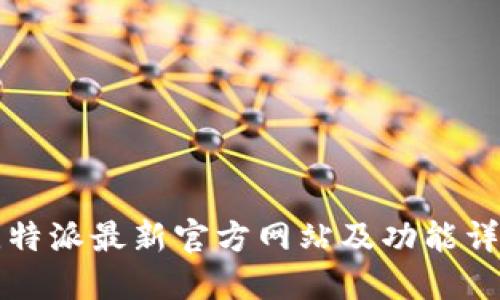 比特派最新官方网站及功能详解