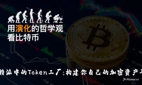 比特派中的Token工厂：构建你自己的加密资产平台