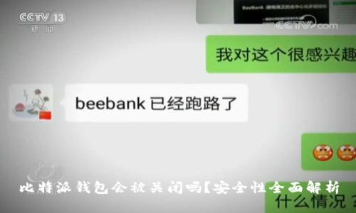 比特派钱包会被关闭吗？安全性全面解析