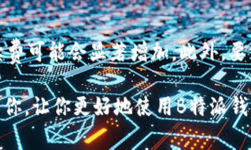 如何查看B特派钱包地址？详细指南与常见问题解答/  
B特派,钱包地址,如何查看,加密货币,区块链/guanjianci  

在现代金融科技的快速发展中，加密货币及其交易变得越来越普及。随着比特币、以太坊等数字货币的盛行，很多人选择使用加密货币钱包来存储和交易这些虚拟资产。B特派作为一种新兴的钱包服务，吸引了许多用户。然而，很多新手用户可能在使用B特派钱包时会问：“我的B特派钱包地址在哪里可以查看？”本文将详细介绍如何查找B特派钱包地址的步骤，并回答一些常见问题。

什么是B特派钱包？  
B特派钱包是一款致力于为用户提供安全、便捷的加密货币存储和交易服务的数字钱包。用户可以在这个钱包中存储多种数字资产，包括比特币、以太坊等。B特派不仅支持数字资产的存储，还提供了快捷的交易功能，用户可以方便地进行转账、购买和出售等操作。此外，B特派钱包还具有较高的安全性，通过多重加密技术来保护用户的资产安全。

如何查看B特派钱包地址？  
查看B特派钱包地址是一个简单的过程。以下是具体的步骤：  
1. **打开B特派应用**：首先，在手机上找到B特派钱包应用并打开它。如果你还没有下载，可以在应用商店搜索并下载安装。  
2. **登录账户**：输入你的账户信息，进行登录。如果你是第一次使用，可以选择注册一个新账户。  
3. **进入钱包界面**：登录后，通常会看到你的钱包总览页面。这里会显示你的资产余额和最近的交易记录。  
4. **找到钱包地址**：在钱包界面中，通常会显示你的钱包地址，可能还有一个二维码供扫描使用。钱包地址通常由一串字母和数字组成。  
5. **复制钱包地址**：如果需要，你可以点击“复制”按钮，方便将地址粘贴到其他地方。在进行转账时，你可以直接使用这个地址。

为什么需要查看钱包地址？  
钱包地址是加密货币交易中至关重要的要素。每个钱包都有一个独特的地址，拥有该地址的用户可以接收其他用户发送的加密货币。如果你要进行交易或接收转账，就必须提供你的钱包地址。此外，在进行加密货币投资时，正确且安全地管理自己的钱包地址也非常重要，以确保资产的安全性和可用性。

安全性注意事项  
在查看和使用B特派钱包地址时，安全性是非常重要的。以下是一些建议：  
- **确保设备安全**：使用的设备应该是安全的，避免在公共Wi-Fi网络下进行交易，以防止信息被盗。  
- **双重身份验证**：尽量启用双重身份验证（2FA），以增加一层保护。  
- **小心点击链接**：在网络上获取钱包地址时，确保使用官方渠道，避免钓鱼网站。  
- **定期备份**：定期将钱包里的数据备份，以防意外损失。

可能遇到的相关问题  
h41. B特派钱包的地址会更改吗？/h4  
B特派钱包的地址通常是固定的，但也可以生成新的地址。这一特性使得用户可以在进行不同的交易时使用不同的地址，以保护隐私。因此，用户在使用B特派钱包时可以考虑定期生成新的地址，尤其是在进行大量交易时。对于用户来说，使用新的地址可以让他们的资产流动性和隐私性得到更好的保障。不过，需要确保每次交易时都使用正确的地址，以免造成资产的损失。

h42. 如何保障B特派钱包的安全性？/h4  
为了保障B特派钱包的安全性，用户应采取一系列的安全措施。首先，用户应该定期更新应用程序，以确保使用的是最新版本，从而获得最新的安全补丁。其次，建议用户启用双重身份验证（2FA），作为基础的安全防护。此外，用户还应该定期备份他们的私钥和助记词，以防止因设备丢失或损坏而无法访问钱包。最后，注意保管好密码，避免与他人分享个人信息等关键信息。

h43. 如果忘记B特派钱包的密码怎么处理？/h4  
如果你忘记了B特派钱包的密码，通常可以通过应用相关的找回密码功能进行密码恢复。许多数字钱包会提供一个重置密码的流程，用户需通过电子邮件或电话验证身份来完成密码的重置。如果没有备份的私钥或助记词，恢复钱包的可能性会大大降低，因此备份是非常重要的一个步骤。如果有条件，可以选择联系客服以获取更多的帮助和指导。

h44. 发送加密货币时注意事项有哪些？/h4  
在发送加密货币时，有几点是用户应该特别注意的。首先，确保输入了正确的钱包地址，任何细微的错误都可能导致资产丢失。其次，要注意交易的手续费，尤其是在网络拥堵时，手续费可能会显著增加。此外，要注意选择标签或备注（如适用），以确保交易能够准确确认。在发送前，建议进行一次小额测试交易，以确保整个流程顺利。务必在发送交易后，保存好相关的交易记录，以备不时之需。

总之，B特派钱包为用户提供了一个安全、便捷的数字资产管理平台。了解如何查看和使用钱包地址，对于保障用户资产安全，进行有效的投资非常重要。希望以上的信息能够帮助到你，让你更好地使用B特派钱包，享受数字货币带来的便利。