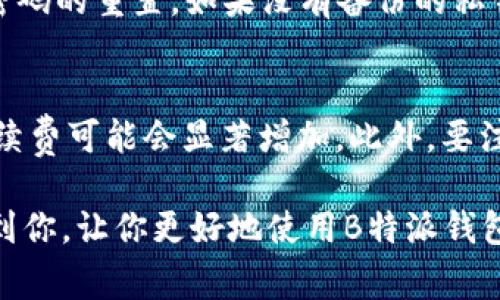 如何查看B特派钱包地址？详细指南与常见问题解答/  
B特派,钱包地址,如何查看,加密货币,区块链/guanjianci  

在现代金融科技的快速发展中，加密货币及其交易变得越来越普及。随着比特币、以太坊等数字货币的盛行，很多人选择使用加密货币钱包来存储和交易这些虚拟资产。B特派作为一种新兴的钱包服务，吸引了许多用户。然而，很多新手用户可能在使用B特派钱包时会问：“我的B特派钱包地址在哪里可以查看？”本文将详细介绍如何查找B特派钱包地址的步骤，并回答一些常见问题。

什么是B特派钱包？  
B特派钱包是一款致力于为用户提供安全、便捷的加密货币存储和交易服务的数字钱包。用户可以在这个钱包中存储多种数字资产，包括比特币、以太坊等。B特派不仅支持数字资产的存储，还提供了快捷的交易功能，用户可以方便地进行转账、购买和出售等操作。此外，B特派钱包还具有较高的安全性，通过多重加密技术来保护用户的资产安全。

如何查看B特派钱包地址？  
查看B特派钱包地址是一个简单的过程。以下是具体的步骤：  
1. **打开B特派应用**：首先，在手机上找到B特派钱包应用并打开它。如果你还没有下载，可以在应用商店搜索并下载安装。  
2. **登录账户**：输入你的账户信息，进行登录。如果你是第一次使用，可以选择注册一个新账户。  
3. **进入钱包界面**：登录后，通常会看到你的钱包总览页面。这里会显示你的资产余额和最近的交易记录。  
4. **找到钱包地址**：在钱包界面中，通常会显示你的钱包地址，可能还有一个二维码供扫描使用。钱包地址通常由一串字母和数字组成。  
5. **复制钱包地址**：如果需要，你可以点击“复制”按钮，方便将地址粘贴到其他地方。在进行转账时，你可以直接使用这个地址。

为什么需要查看钱包地址？  
钱包地址是加密货币交易中至关重要的要素。每个钱包都有一个独特的地址，拥有该地址的用户可以接收其他用户发送的加密货币。如果你要进行交易或接收转账，就必须提供你的钱包地址。此外，在进行加密货币投资时，正确且安全地管理自己的钱包地址也非常重要，以确保资产的安全性和可用性。

安全性注意事项  
在查看和使用B特派钱包地址时，安全性是非常重要的。以下是一些建议：  
- **确保设备安全**：使用的设备应该是安全的，避免在公共Wi-Fi网络下进行交易，以防止信息被盗。  
- **双重身份验证**：尽量启用双重身份验证（2FA），以增加一层保护。  
- **小心点击链接**：在网络上获取钱包地址时，确保使用官方渠道，避免钓鱼网站。  
- **定期备份**：定期将钱包里的数据备份，以防意外损失。

可能遇到的相关问题  
h41. B特派钱包的地址会更改吗？/h4  
B特派钱包的地址通常是固定的，但也可以生成新的地址。这一特性使得用户可以在进行不同的交易时使用不同的地址，以保护隐私。因此，用户在使用B特派钱包时可以考虑定期生成新的地址，尤其是在进行大量交易时。对于用户来说，使用新的地址可以让他们的资产流动性和隐私性得到更好的保障。不过，需要确保每次交易时都使用正确的地址，以免造成资产的损失。

h42. 如何保障B特派钱包的安全性？/h4  
为了保障B特派钱包的安全性，用户应采取一系列的安全措施。首先，用户应该定期更新应用程序，以确保使用的是最新版本，从而获得最新的安全补丁。其次，建议用户启用双重身份验证（2FA），作为基础的安全防护。此外，用户还应该定期备份他们的私钥和助记词，以防止因设备丢失或损坏而无法访问钱包。最后，注意保管好密码，避免与他人分享个人信息等关键信息。

h43. 如果忘记B特派钱包的密码怎么处理？/h4  
如果你忘记了B特派钱包的密码，通常可以通过应用相关的找回密码功能进行密码恢复。许多数字钱包会提供一个重置密码的流程，用户需通过电子邮件或电话验证身份来完成密码的重置。如果没有备份的私钥或助记词，恢复钱包的可能性会大大降低，因此备份是非常重要的一个步骤。如果有条件，可以选择联系客服以获取更多的帮助和指导。

h44. 发送加密货币时注意事项有哪些？/h4  
在发送加密货币时，有几点是用户应该特别注意的。首先，确保输入了正确的钱包地址，任何细微的错误都可能导致资产丢失。其次，要注意交易的手续费，尤其是在网络拥堵时，手续费可能会显著增加。此外，要注意选择标签或备注（如适用），以确保交易能够准确确认。在发送前，建议进行一次小额测试交易，以确保整个流程顺利。务必在发送交易后，保存好相关的交易记录，以备不时之需。

总之，B特派钱包为用户提供了一个安全、便捷的数字资产管理平台。了解如何查看和使用钱包地址，对于保障用户资产安全，进行有效的投资非常重要。希望以上的信息能够帮助到你，让你更好地使用B特派钱包，享受数字货币带来的便利。
