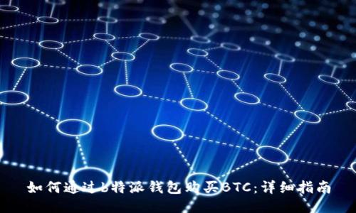 如何通过b特派钱包购买BTC：详细指南
