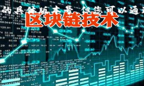 由于我的知识截止至2023年10月，无法提供实时的具体版本号，但您可以通过访问苹果官网或相关应用商店获取最新的信息。

### 和关键词
以下是和和关键词：

苹果最新版本更新信息与技巧