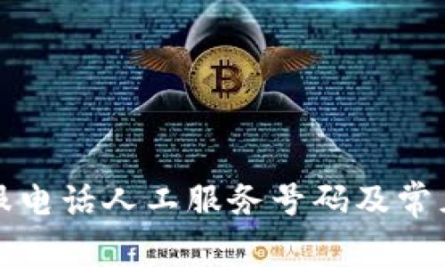  b特派客服电话人工服务号码及常见问题解答