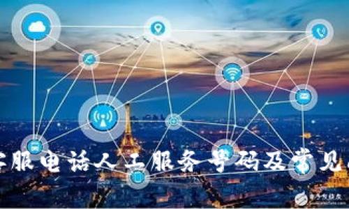  b特派客服电话人工服务号码及常见问题解答