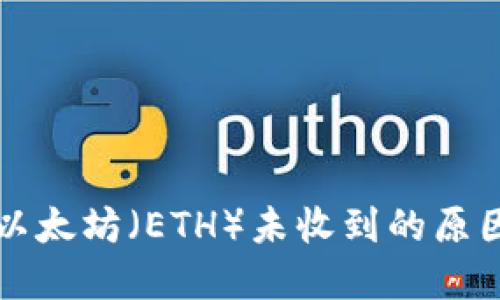 比特派钱包以太坊（ETH）未收到的原因及解决方法