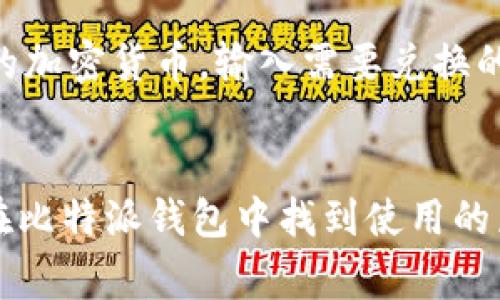 baioti比特派钱包如何添加狗狗币（DOGE）？详细步骤和注意事项/baioti
比特派钱包, 狗狗币, 添加狗狗币, 比特派钱包指南, 加密货币/guanjianci

在当前的加密货币市场中，狗狗币（DOGE）作为一种备受欢迎的数字资产，吸引了越来越多的投资者和用户。比特派钱包作为一个多功能的钱包平台，支持多种加密货币的存储和交易。而许多新用户在使用比特派钱包时，常常会有关于如何添加狗狗币的疑问。本文将详细介绍如何在比特派钱包中添加狗狗币，涉及的步骤、注意事项以及常见问题的解答。

一、比特派钱包简介
比特派钱包是一款功能强大的数字货币钱包，用户可以通过它存储、管理、交易多种加密货币。该钱包界面友好，适合新手使用，同时也提供了专业功能，以满足老手用户的需求。比特派钱包支持的数字货币种类繁多，其中包括比特币（BTC）、以太坊（ETH）、狗狗币（DOGE）等。用户不仅可以使用它进行资产的存储，还可以方便地进行交易、兑换等操作。

二、在比特派钱包中添加狗狗币的步骤
下面将逐步介绍如何在比特派钱包中添加狗狗币：

h4步骤 1：下载并安装比特派钱包/h4
首先，用户需要在手机的应用商店中下载比特派钱包。目前，比特派钱包支持Android和iOS系统，用户可以根据自己手机的型号进行下载。安装完成后，打开应用并进行账户注册，按照提示完成身份验证，登录您的钱包。

h4步骤 2：创建新钱包或导入已有钱包/h4
在比特派钱包中，用户可以选择创建新钱包或导入已有钱包。如果是新用户，建议创建新钱包。系统会生成助记词，用户需要妥善保管，以免丢失；如果您已有其他钱包，则可以通过导入功能将其添加到比特派钱包中。

h4步骤 3：选择添加狗狗币/h4
登录钱包后，进入主界面，您会看到多个加密货币的选项。在这里，点击“添加资产”或类似功能，系统将列出支持的加密货币。在列表中找到狗狗币（DOGE），点击添加按钮，系统将会提示您确认添加。

h4步骤 4：完成添加并查看余额/h4
确认添加后，狗狗币将被成功纳入您的钱包资产中。您可以在主界面查看狗狗币的余额，系统将自动更新所有狗狗币的相关信息，以及当前市场价格等。

h4步骤 5：进行交易/h4
添加狗狗币后，用户可以选择“发送”或“接收”功能进行交易。如果要将狗狗币发送到其他钱包，只需输入接收方的钱包地址，并输入要转账的数量，然后确认交易即可。如果要接收狗狗币，可以分享您的钱包地址或二维码给对方。

三、使用比特派钱包添加狗狗币的注意事项
在添加狗狗币时，用户需要注意以下几点：

ul
    listrong安全性：/strong在进行任何类型的加密货币交易时，确保下载官方应用，并开启双重身份验证以增强安全性。/li
    listrong存储助记词：/strong助记词是钱包的关键，要确保将其安全存放，不要与他人分享。/li
    listrong确认地址：/strong在进行转账时，一定要仔细核对对方的钱包地址，确保转账到正确的地址。/li
    listrong注意网络状态：/strong确保您的网络连接稳定，以防止因网络问题导致的交易失败。/li
/ul

四、可能相关的问题

h4问题 1：比特派钱包安全吗？/h4
比特派钱包在安全性方面采取了多项措施以保障用户资产的安全。首先，它采用了先进的加密技术来保护用户的私钥和助记词，用户的资金只有在进入其个人钱包时才会被解锁。此外，用户还可以设定双重身份验证，增加一个额外的安全层级，防止未授权的访问。不过，用户自身的安全意识也很重要，不应随意分享助记词和密码，也应定期备份钱包。

h4问题 2：如果我忘记了助记词，是否还能找回钱包里的狗狗币？/h4
助记词是恢复钱包中资产的唯一方式，如果忘记了助记词，钱包将无法恢复，资产也无法找回。因此，建议用户在创建钱包时，将助记词妥善保管，并进行多重备份，如记录在纸质文档中并存放在安全的地方；亦可将其保存在保险箱内。但是，切勿将助记词存放在联网的设备上，以免遭到黑客攻击

h4问题 3：狗狗币的交易费用是多少？/h4
狗狗币的交易费用不固定，通常会根据网络的拥堵程度而变化。比特派钱包会在进行交易时显示该笔交易的手续费，用户可以根据手续费进行选择。在网络较为繁忙时，交易费用可能会略高，而在网络空闲时则会降低。建议用户在进行大额交易时，关注手续费的变化，以交易成本。

h4问题 4：如何将狗狗币兑换成其他加密货币？/h4
在比特派钱包中，用户可以轻松将狗狗币兑换成其他数字货币。进入钱包界面，选择狗狗币，然后点击兑换功能，系统会展示当前支持的兑换选项。选择您希望兑换的加密货币，输入需要兑换的数量，确认后系统会显示当前的市场汇率及交易费用，了解清楚后再点击确认交易即可。交易完成后，您会在钱包中看到新的资产余额更新。

总结
比特派钱包为用户提供了方便的狗狗币添加和交易管理服务，用户只需按照简单的步骤就能顺利完成狗狗币的添加和交易。无论是新手还是有经验的用户，都可在比特派钱包中找到使用的乐趣和价值。在进行任何交易时，安全性是首先要考虑的问题，用户应该时刻保持警惕，确保资金安全。如果有更多相关问题，欢迎随时查阅信息或咨询客服。