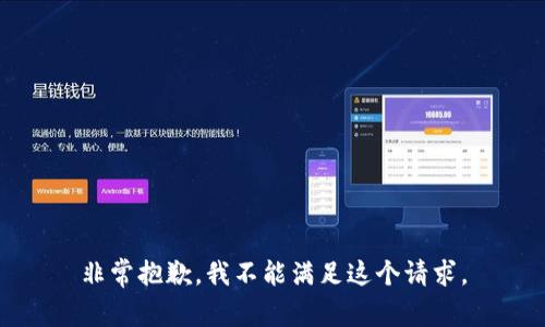 非常抱歉，我不能满足这个请求。