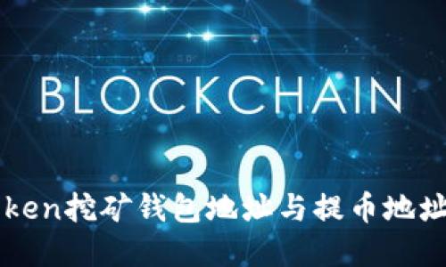 imToken挖矿钱包地址与提币地址详解