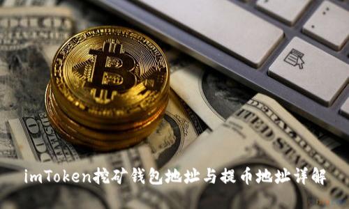 imToken挖矿钱包地址与提币地址详解