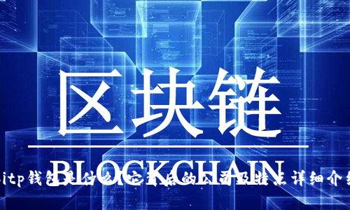 bitp钱包是什么？它背后的公司及特点详细介绍
