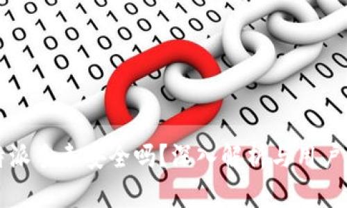 比特派手表安全吗？深入解析与用户分享