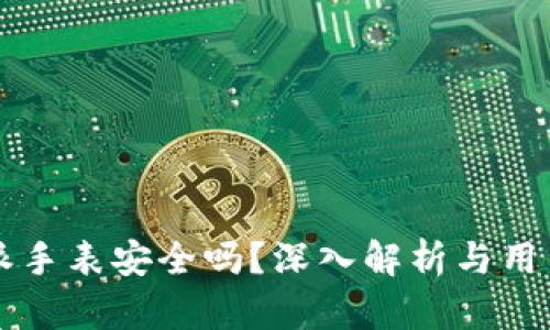 比特派手表安全吗？深入解析与用户分享