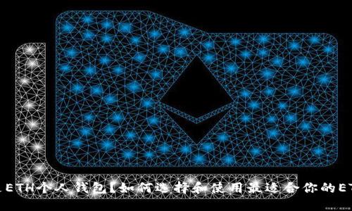 什么是ETH个人钱包？如何选择和使用最适合你的ETH钱包