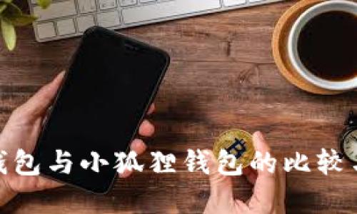 Solflare钱包与小狐狸钱包的比较与选择指南