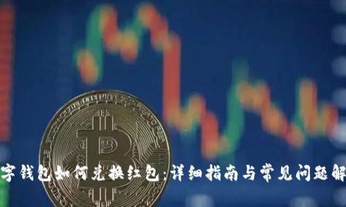 数字钱包如何兑换红包：详细指南与常见问题解答